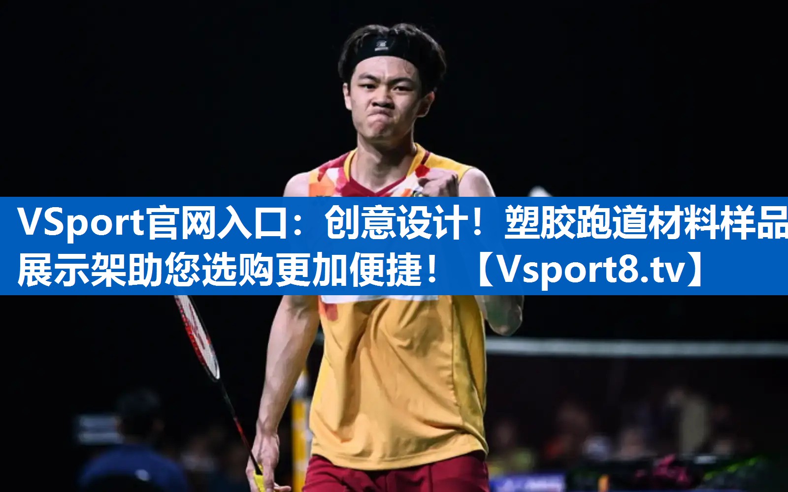 VSport官网入口：创意设计！塑胶跑道材料样品展示架助您选购更加便捷！