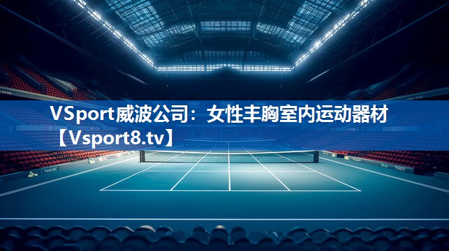 VSport威波公司：女性丰胸室内运动器材