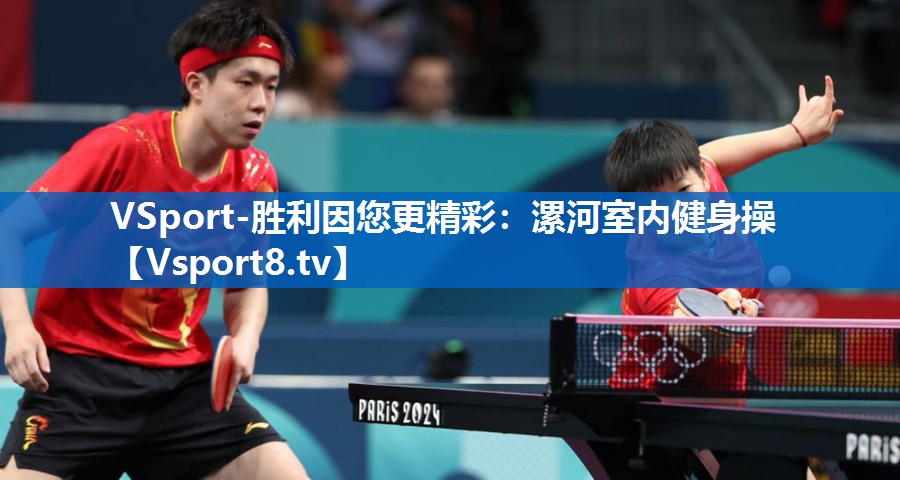 VSport-胜利因您更精彩：漯河室内健身操