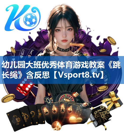 <strong>幼儿园大班优秀体育游戏教案《跳长绳》含反思</strong>