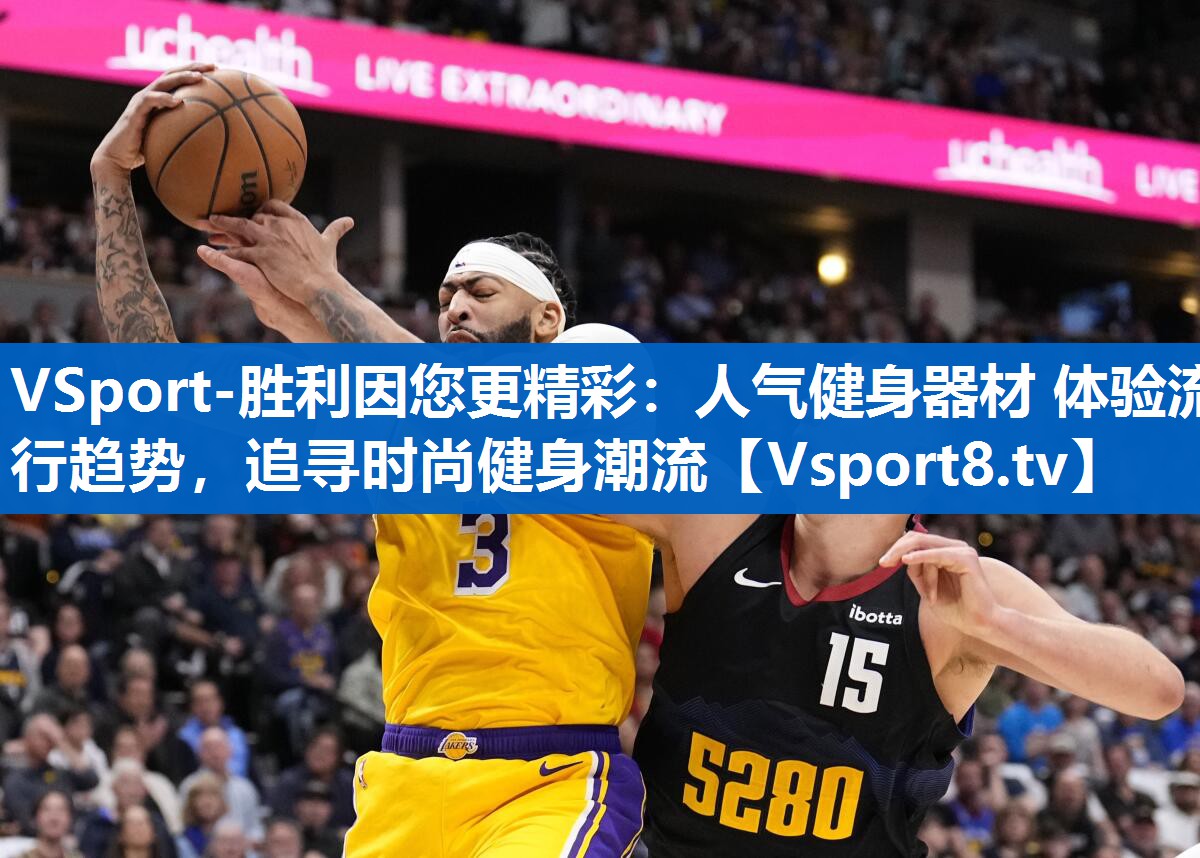 VSport-胜利因您更精彩：人气健身器材 体验流行趋势，追寻时尚健身潮流