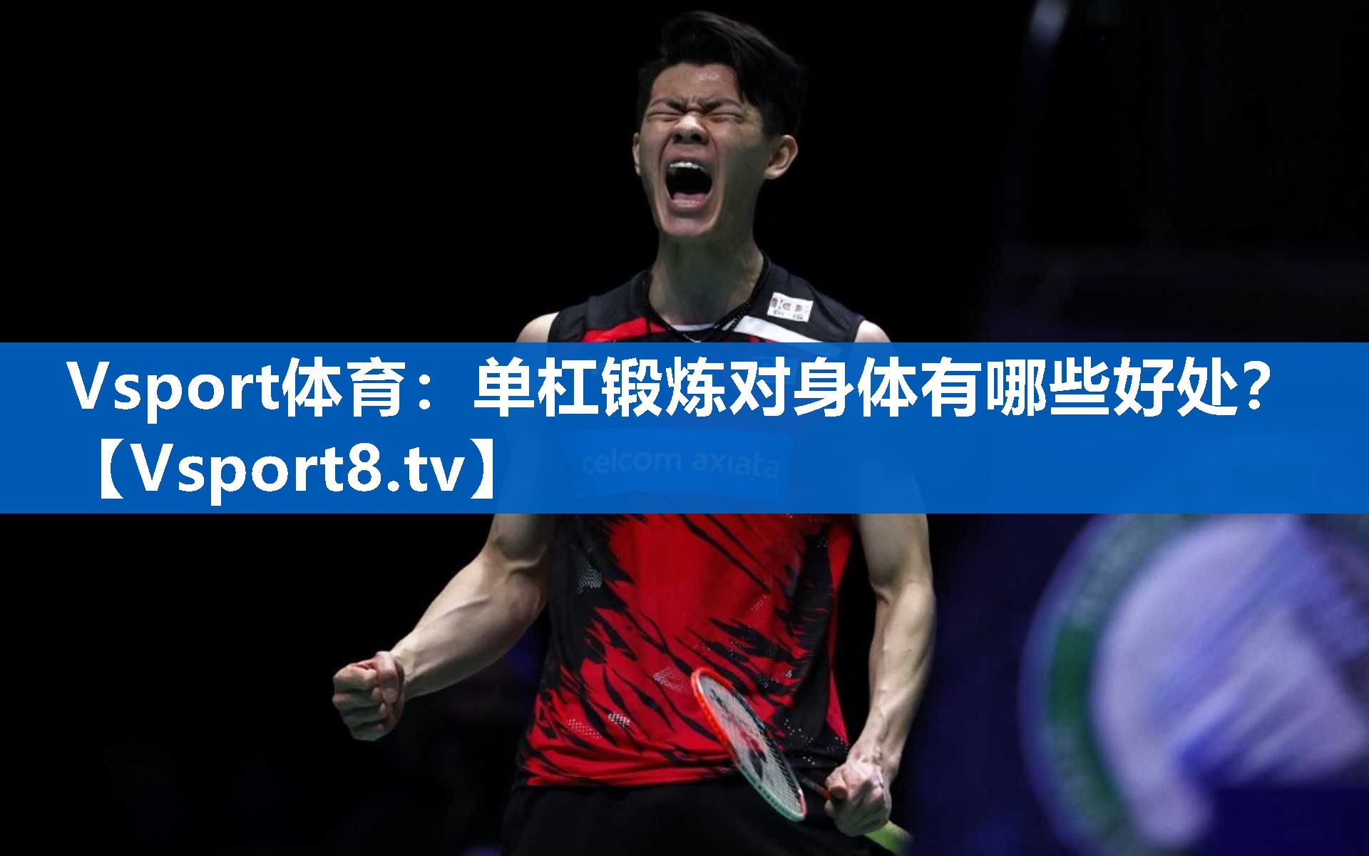 Vsport体育：单杠锻炼对身体有哪些好处？