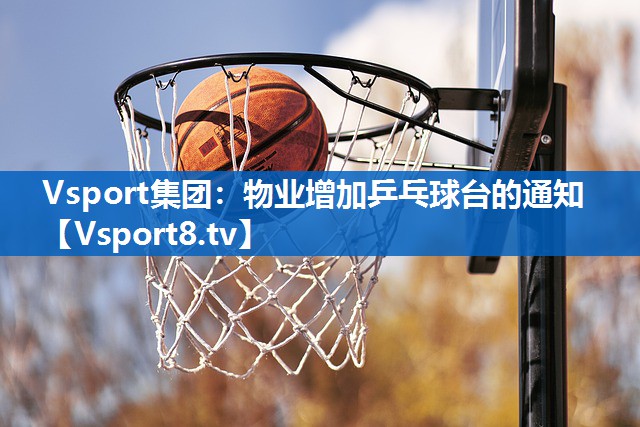 <strong>Vsport集团：物业增加乒乓球台的通知</strong>