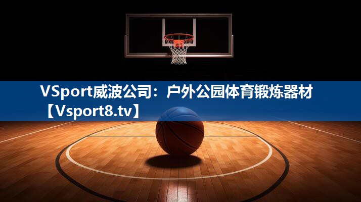 VSport威波公司：户外公园体育锻炼器材
