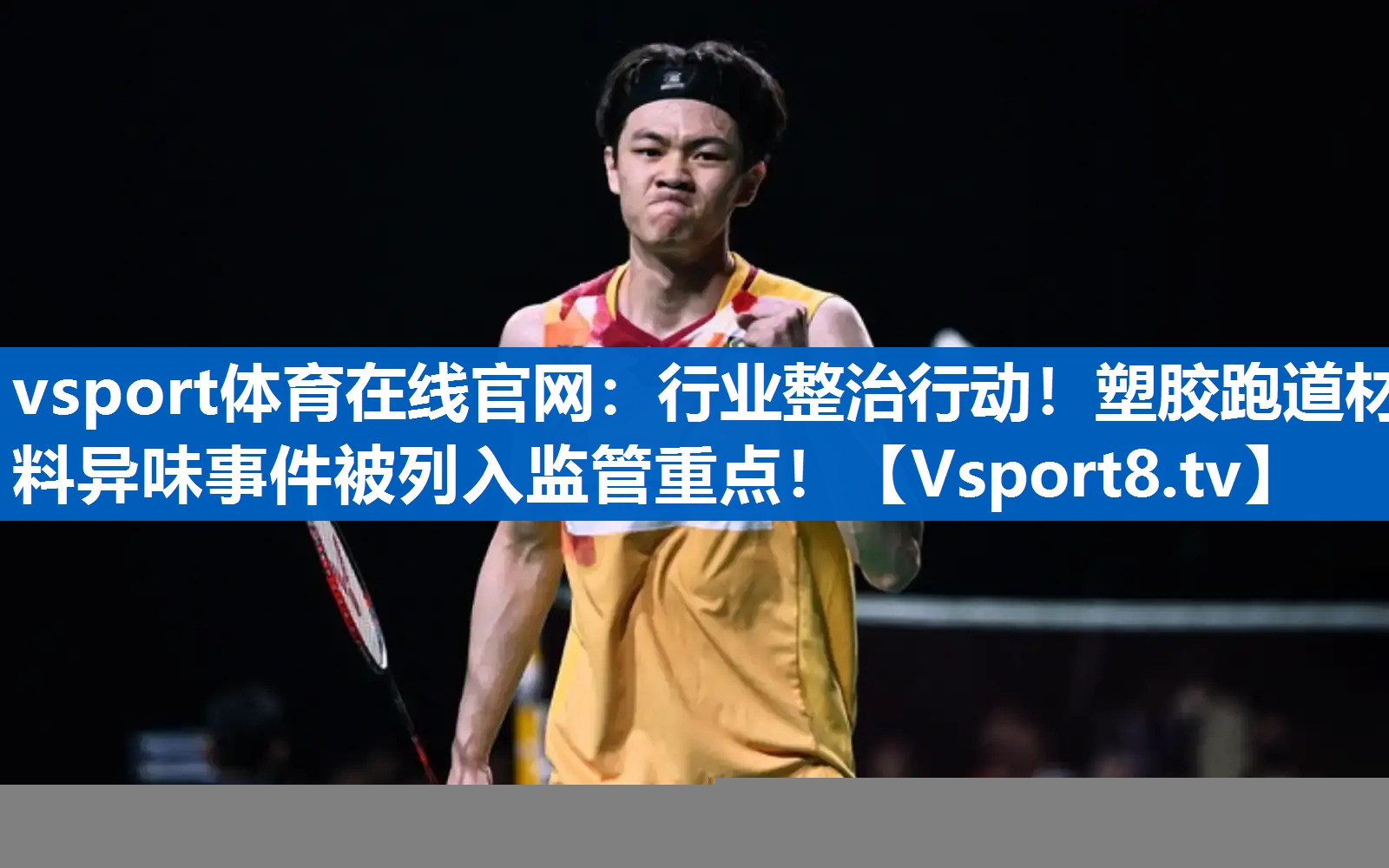 vsport体育在线官网：行业整治行动！塑胶跑道材料异味事件被列入监管重点！