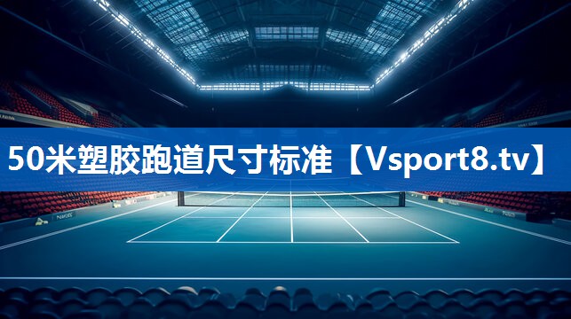 50米塑胶跑道尺寸标准