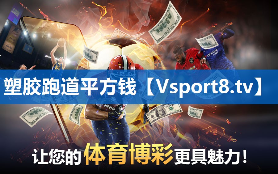 塑胶跑道平方钱