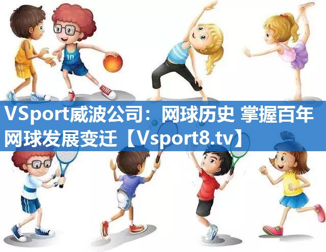 VSport威波公司：网球历史 掌握百年网球发展变迁
