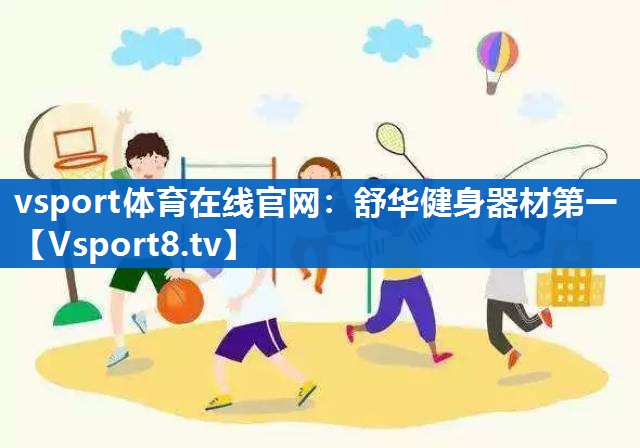 vsport体育在线官网：舒华健身器材第一