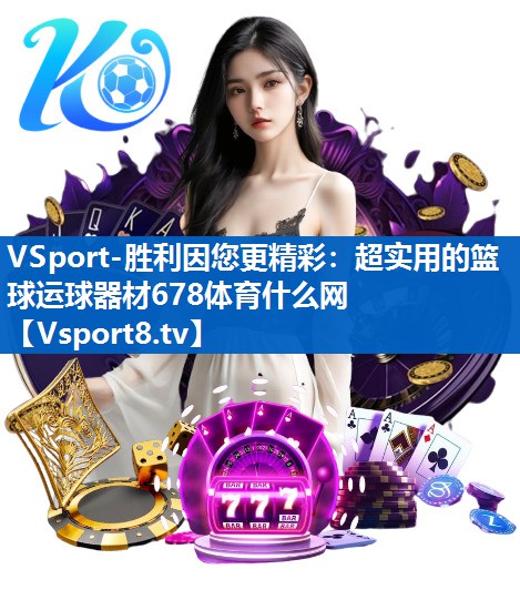 VSport-胜利因您更精彩：超实用的篮球运球器材678体育什么网