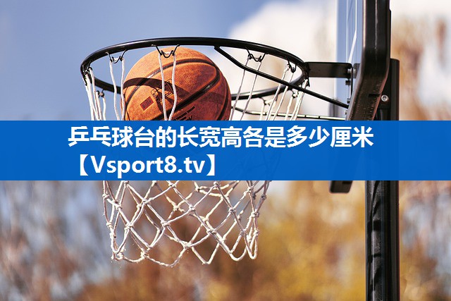 <strong>乒乓球台的长宽高各是多少厘米</strong>
