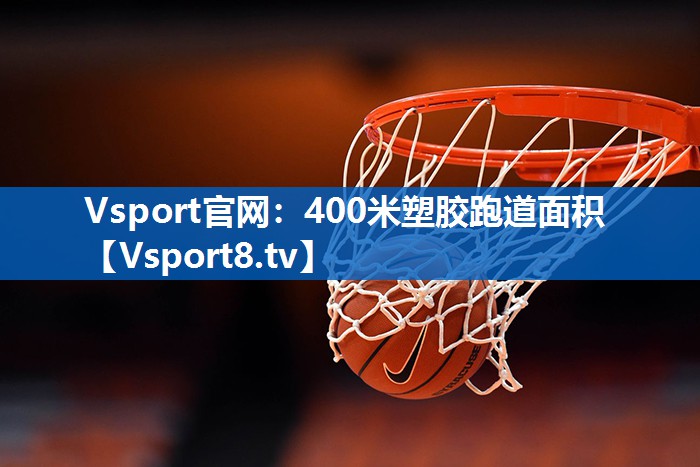Vsport官网：400米塑胶跑道面积