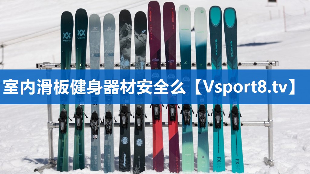 室内滑板健身器材安全么