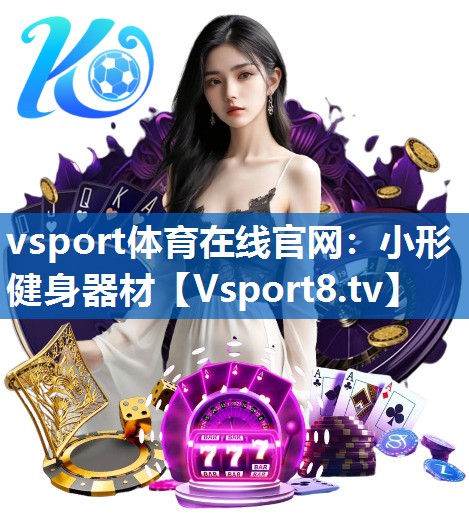 vsport体育在线官网：小形健身器材