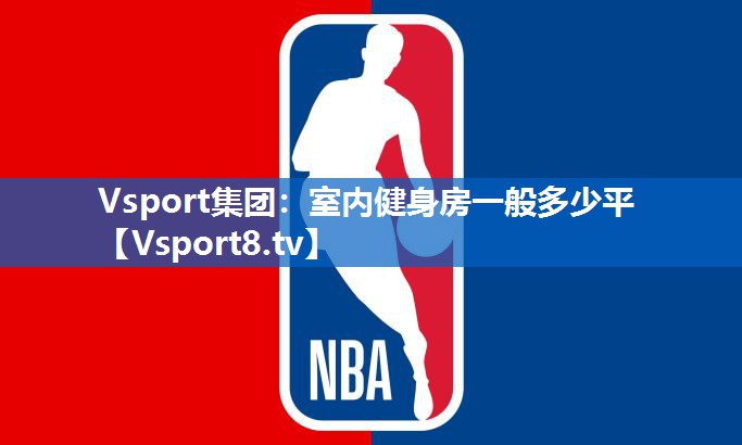 Vsport集团：室内健身房一般多少平