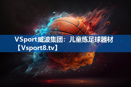 VSport威波集团：儿童练足球器材