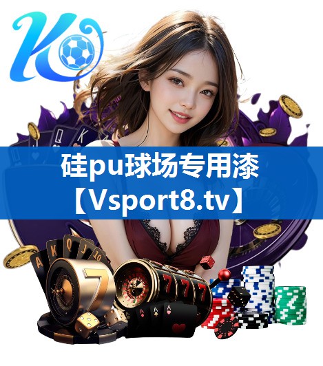 硅pu球场专用漆