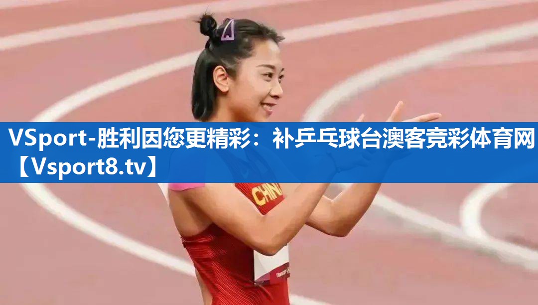 <strong>VSport-胜利因您更精彩：补乒乓球台澳客竞彩体育网</strong>