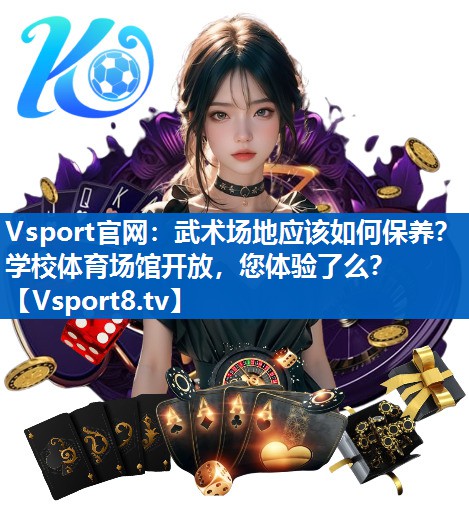 Vsport官网：武术场地应该如何保养？学校体育场馆开放，您体验了么？