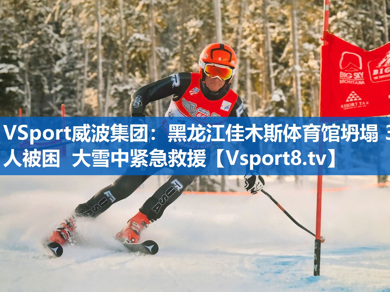 VSport威波集团：黑龙江佳木斯体育馆坍塌 3人被困 大雪中紧急救援