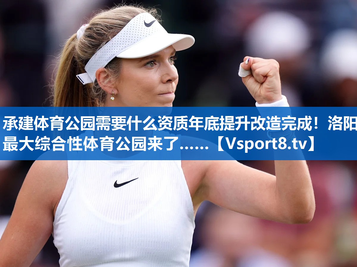 <strong>承建体育公园需要什么资质年底提升改造完成！洛阳最大综合性体育公园来了……</strong>