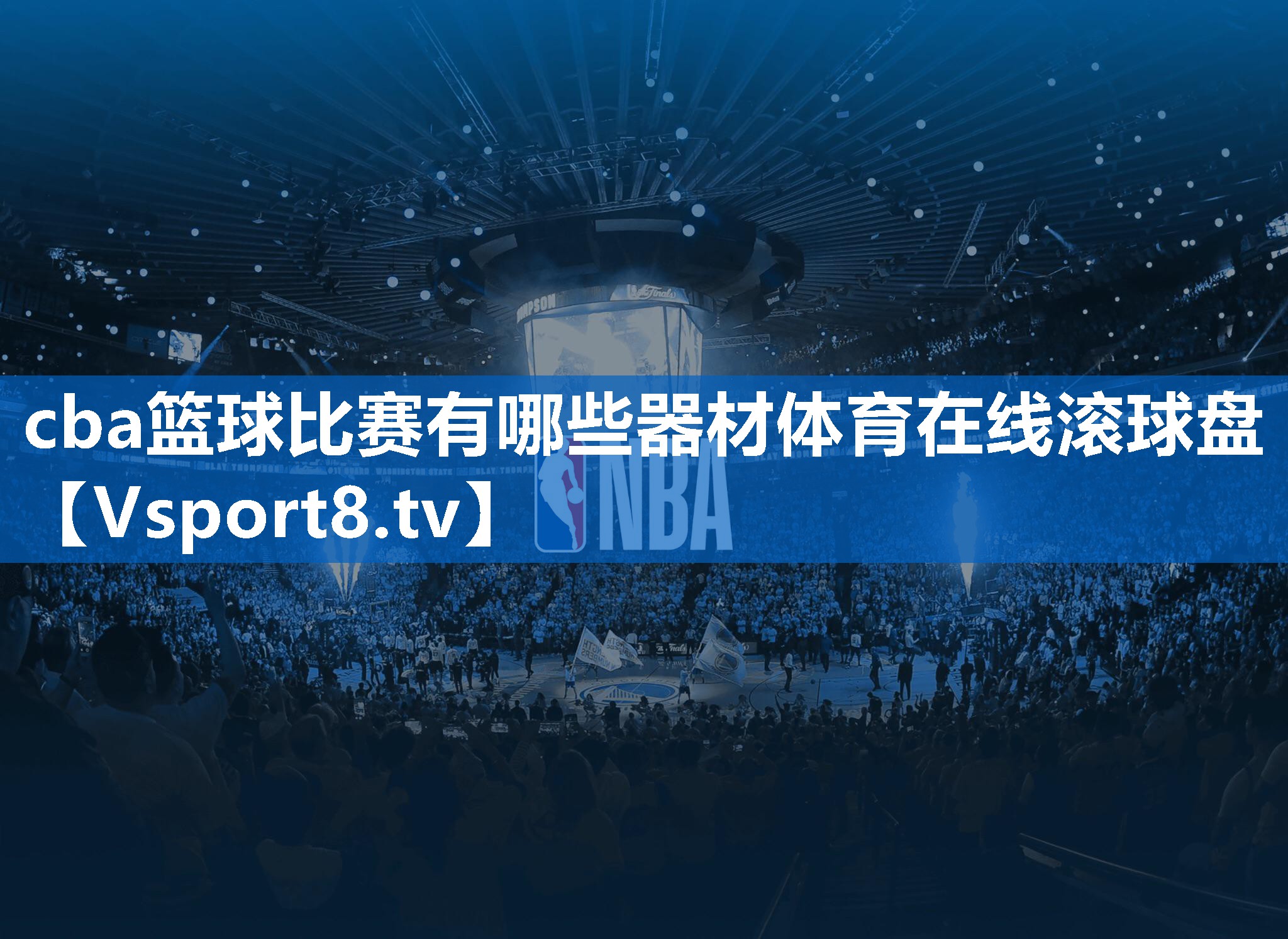 <strong>cba篮球比赛有哪些器材体育在线滚球盘</strong>