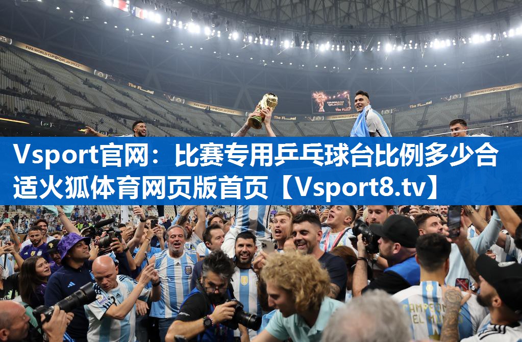 Vsport官网：比赛专用乒乓球台比例多少合适火狐体育网页版首页