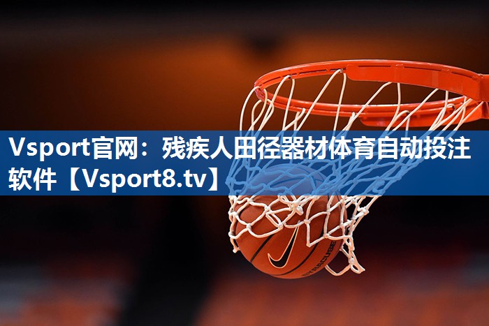 Vsport官网：残疾人田径器材体育自动投注软件