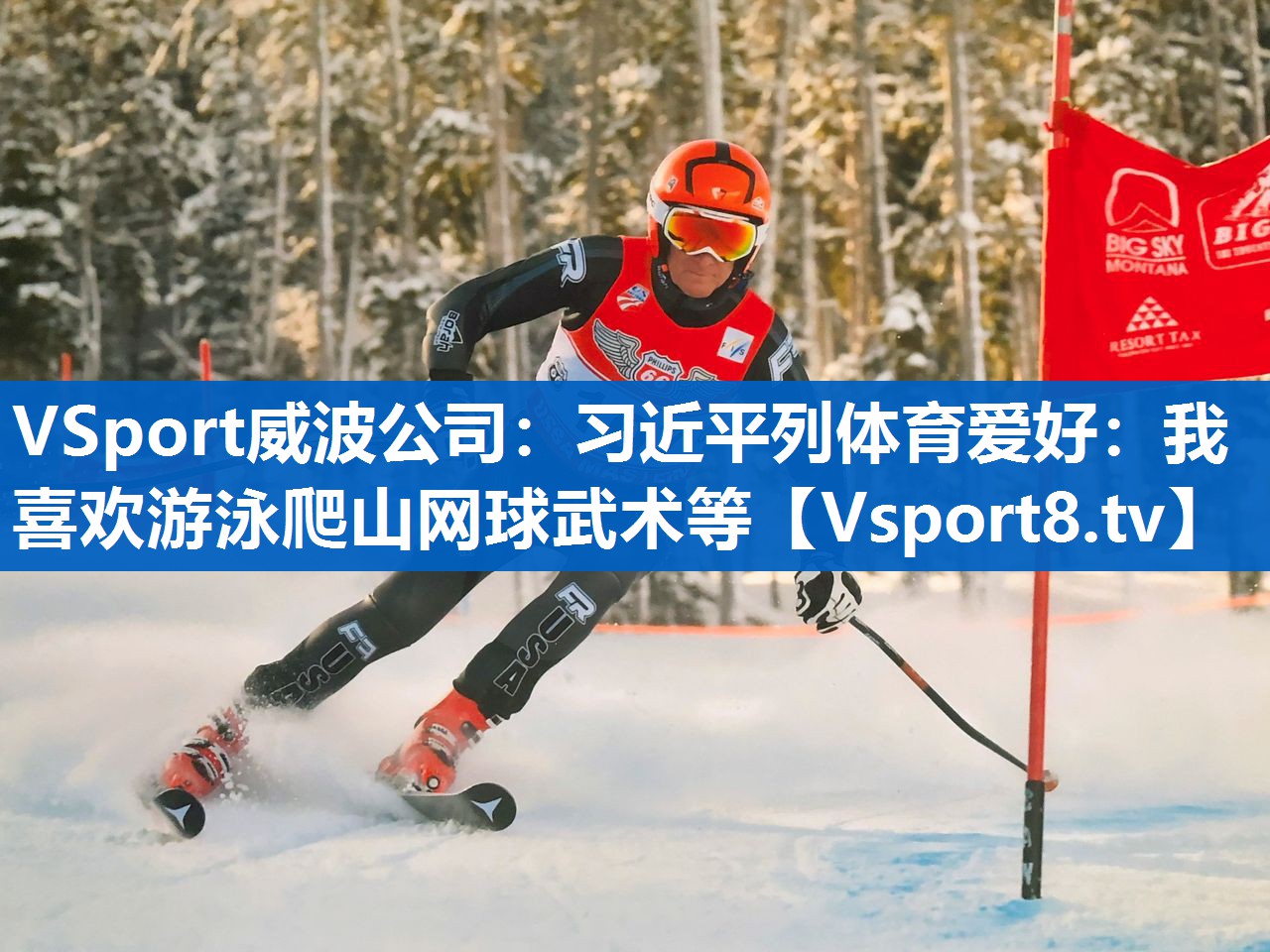 VSport威波公司：习近平列体育爱好：我喜欢游泳爬山网球武术等