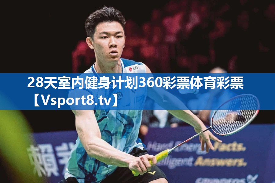 <strong>28天室内健身计划360彩票体育彩票</strong>