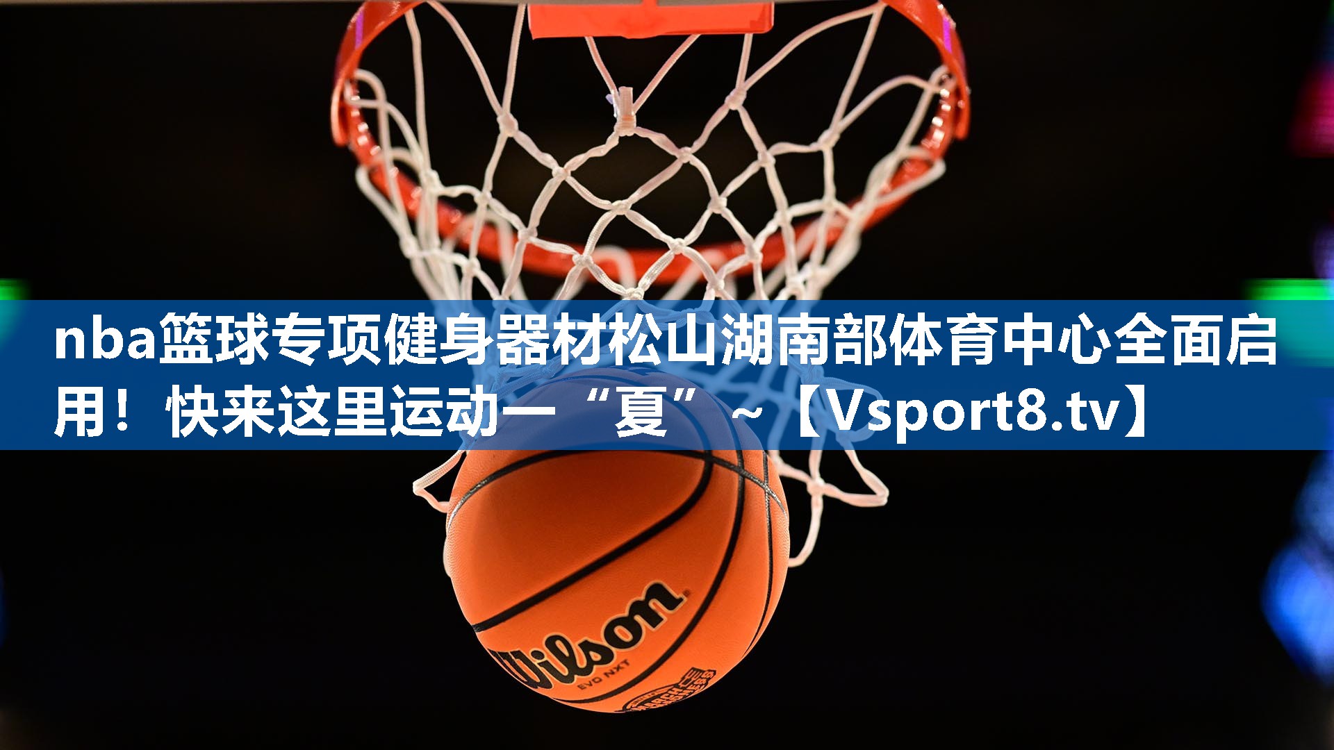 nba篮球专项健身器材松山湖南部体育中心全面启用！快来这里运动一“夏”~
