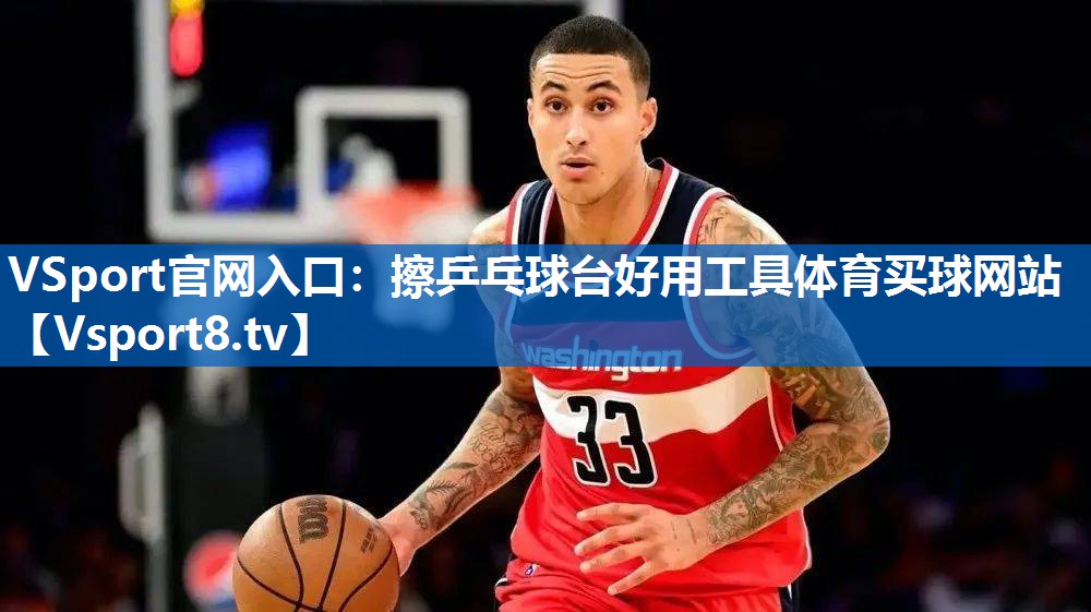 VSport官网入口：擦乒乓球台好用工具体育买球网站