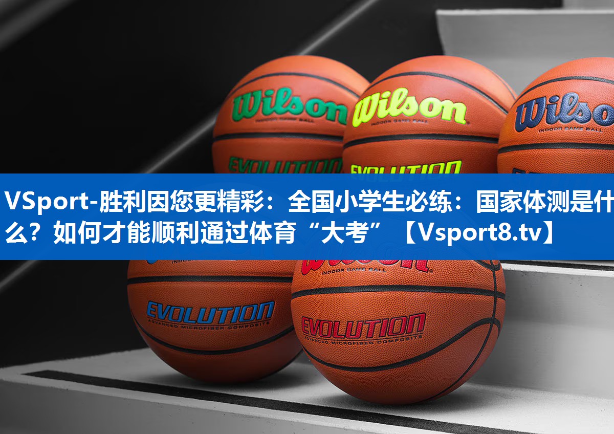 <strong>VSport-胜利因您更精彩：全国小学生必练：国家体测是什么？如何才能顺利通过体育“大考”</strong>