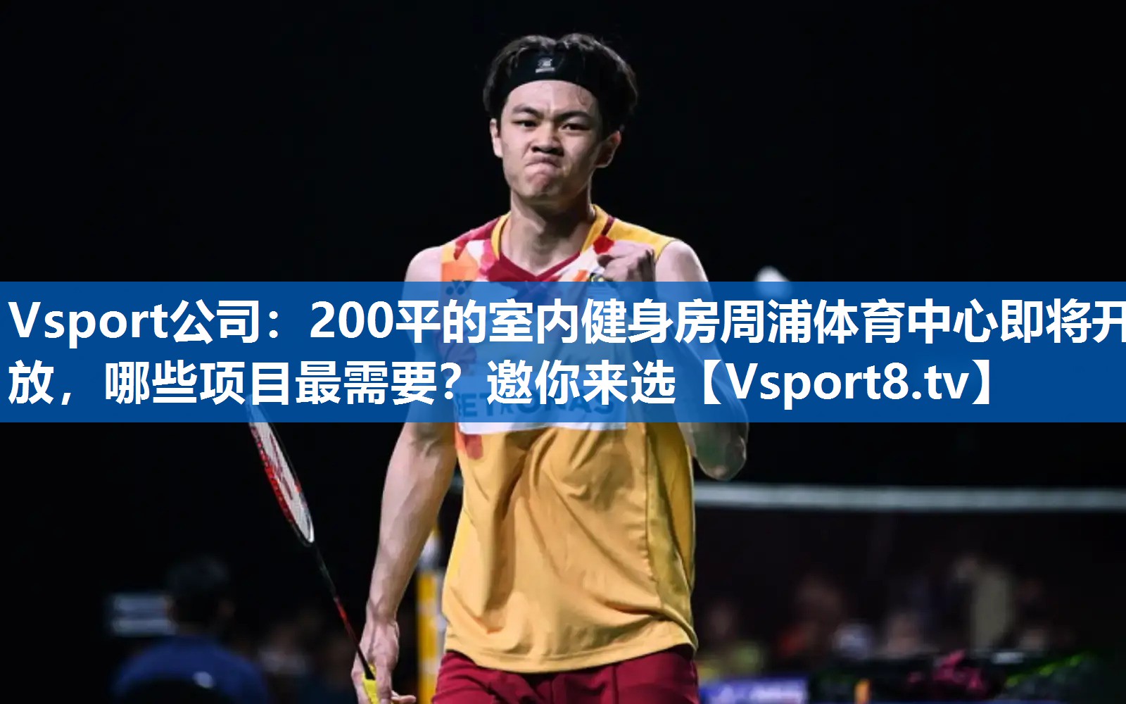 Vsport公司：200平的室内健身房周浦体育中心即将开放，哪些项目最需要？邀你来选