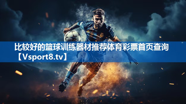 比较好的篮球训练器材推荐体育彩票首页查询