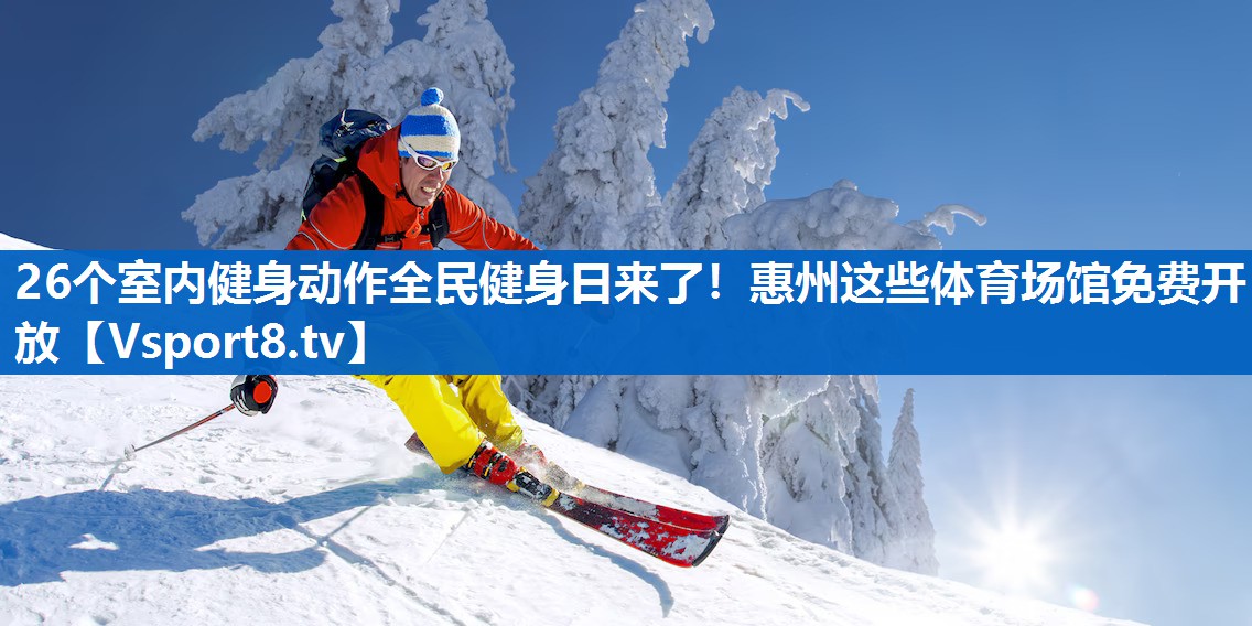 26个室内健身动作全民健身日来了！惠州这些体育场馆免费开放