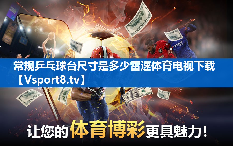 常规乒乓球台尺寸是多少雷速体育电视下载