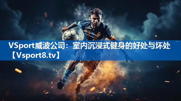 VSport威波公司：室内沉浸式健身的好处与坏处