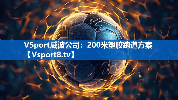VSport威波公司：200米塑胶跑道方案