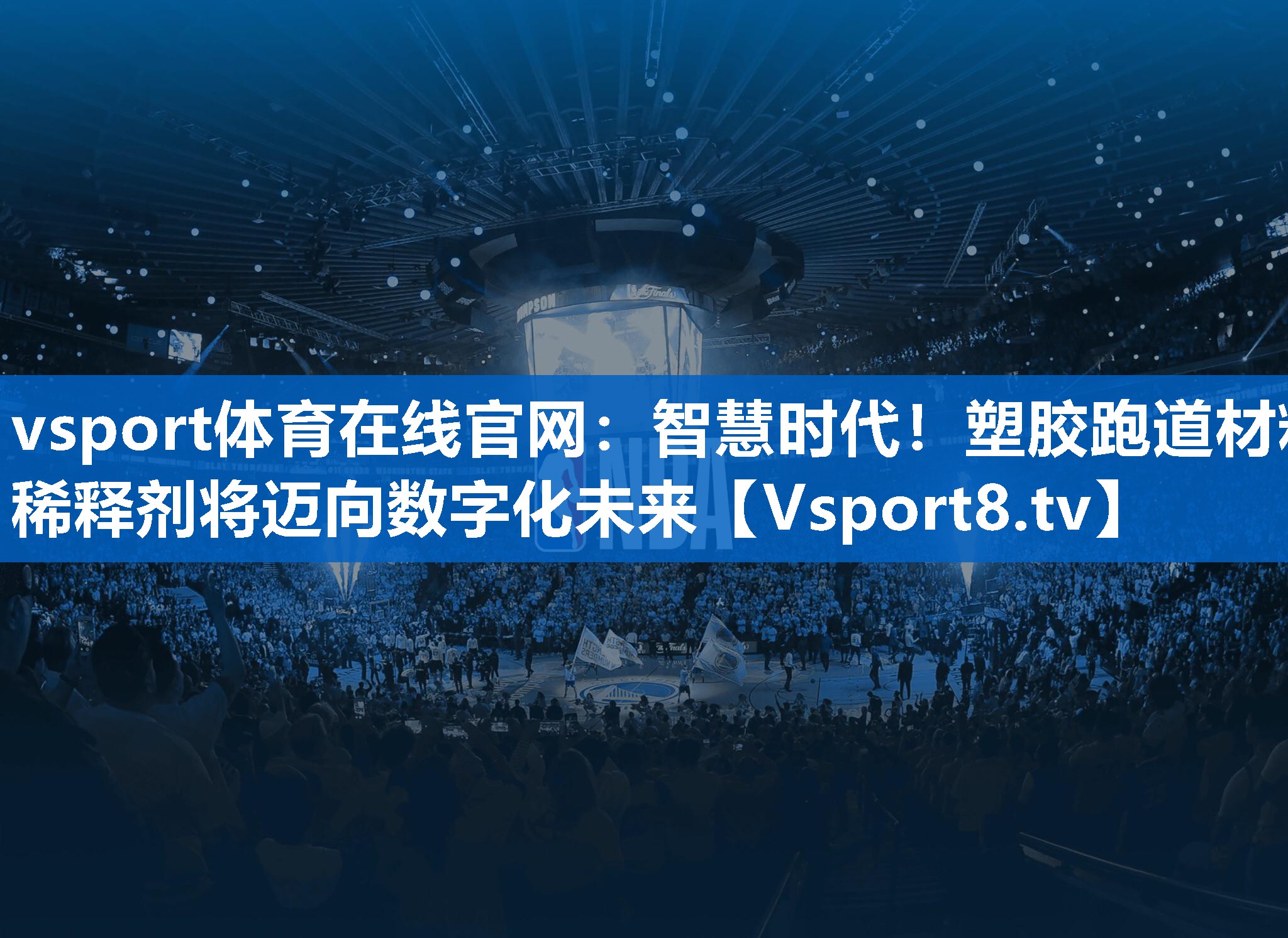 智慧时代！塑胶跑道材料稀释剂将迈向数字化未来
