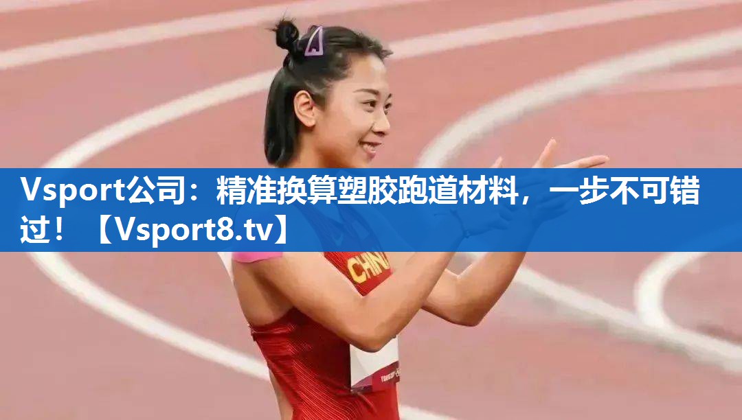 精准换算塑胶跑道材料，一步不可错过！