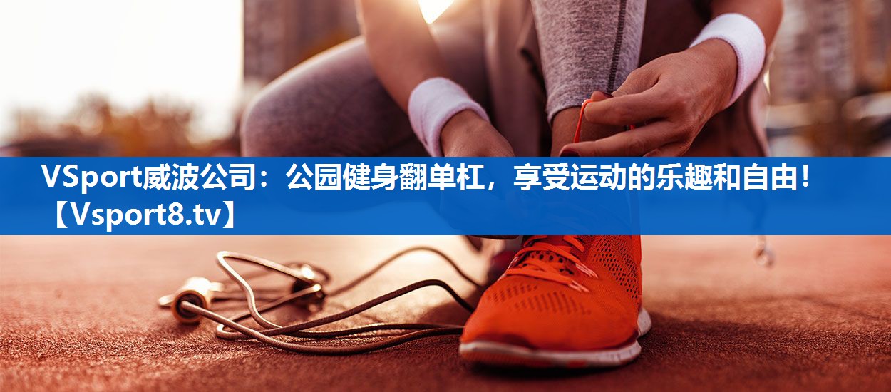 公园健身翻单杠，享受运动的乐趣和自由！