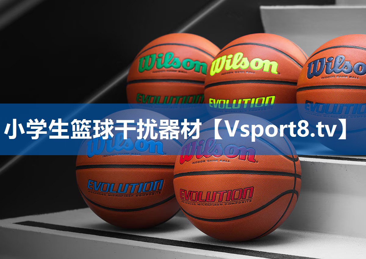 小学生篮球干扰器材