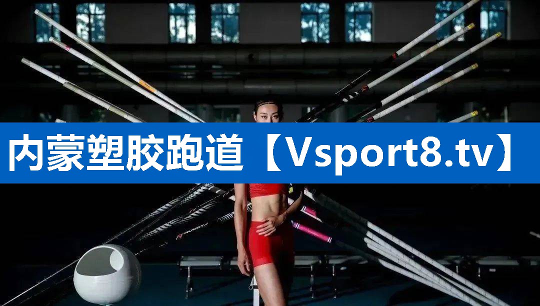 内蒙塑胶跑道
