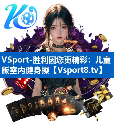 儿童版室内健身操