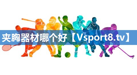 夹胸器材哪个好