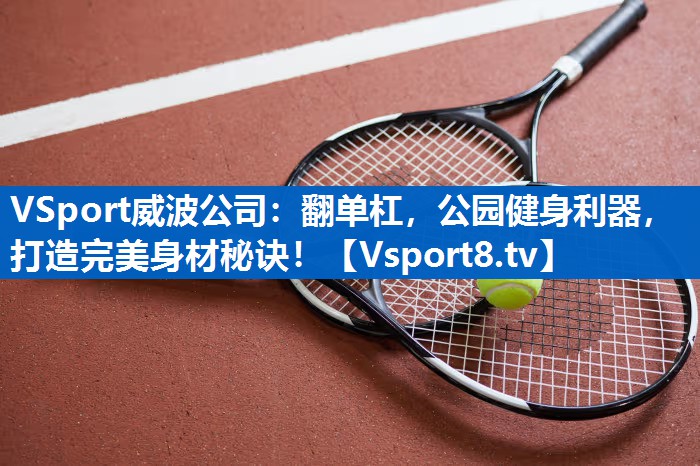 翻单杠，公园健身利器，打造完美身材秘诀！