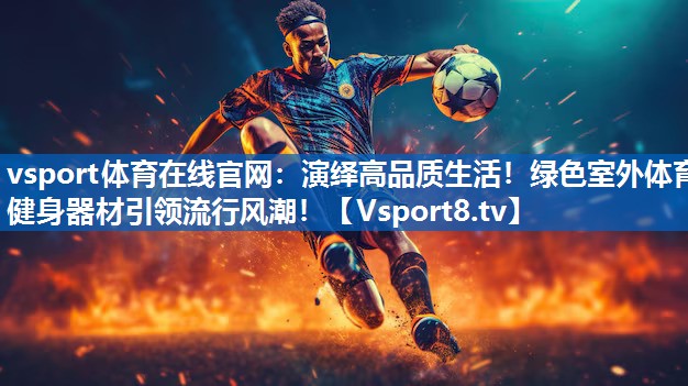 演绎高品质生活！绿色室外体育健身器材引领流行风潮！