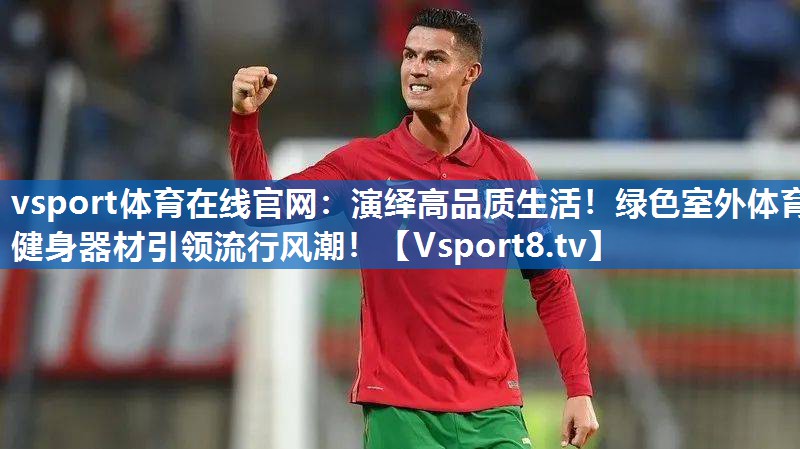 演绎高品质生活！绿色室外体育健身器材引领流行风潮！