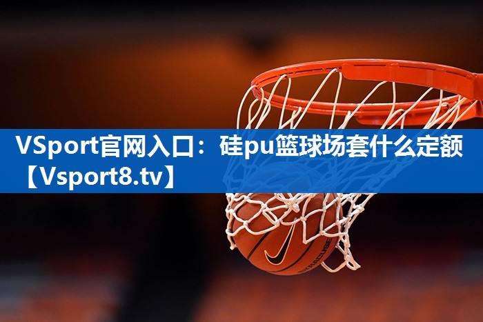 硅pu篮球场套什么定额